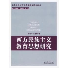 西方民族主义教育思想研究