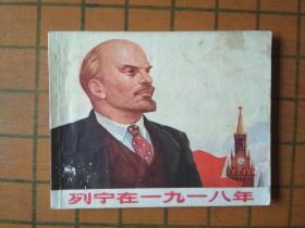 列宁在1918年