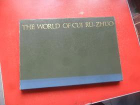 THE WORLD OF CUI RU-ZHUO （崔如琢画集）崔如琢签赠著名画家赵准旺，英文版，8开布面精装 有护封