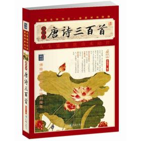 家藏四库系列：唐诗三百首（插图本）（增订版）