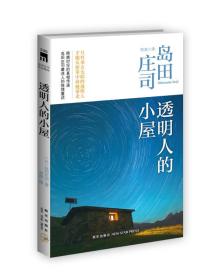 透明人的小屋：岛田庄司作品集38