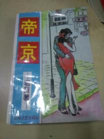 帝京    （h）