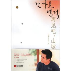 再见吧，山坡
