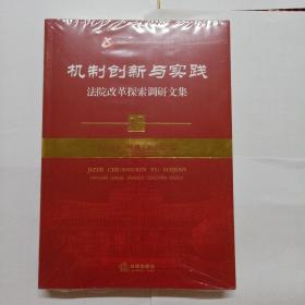 机制创新与实践法院改革探索调研文集