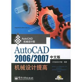 AutoCAD2006/2007中文版机械设计提高