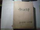 语言文学学1963年12月-1963年6期[6-9279]