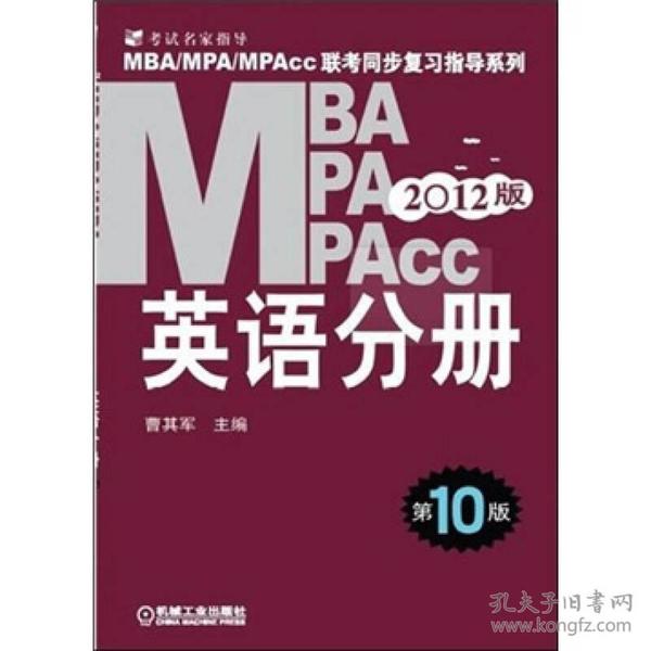 2012 MBA·MPA·MPAcc联考同步复习指导系列：英语分册（第10版）