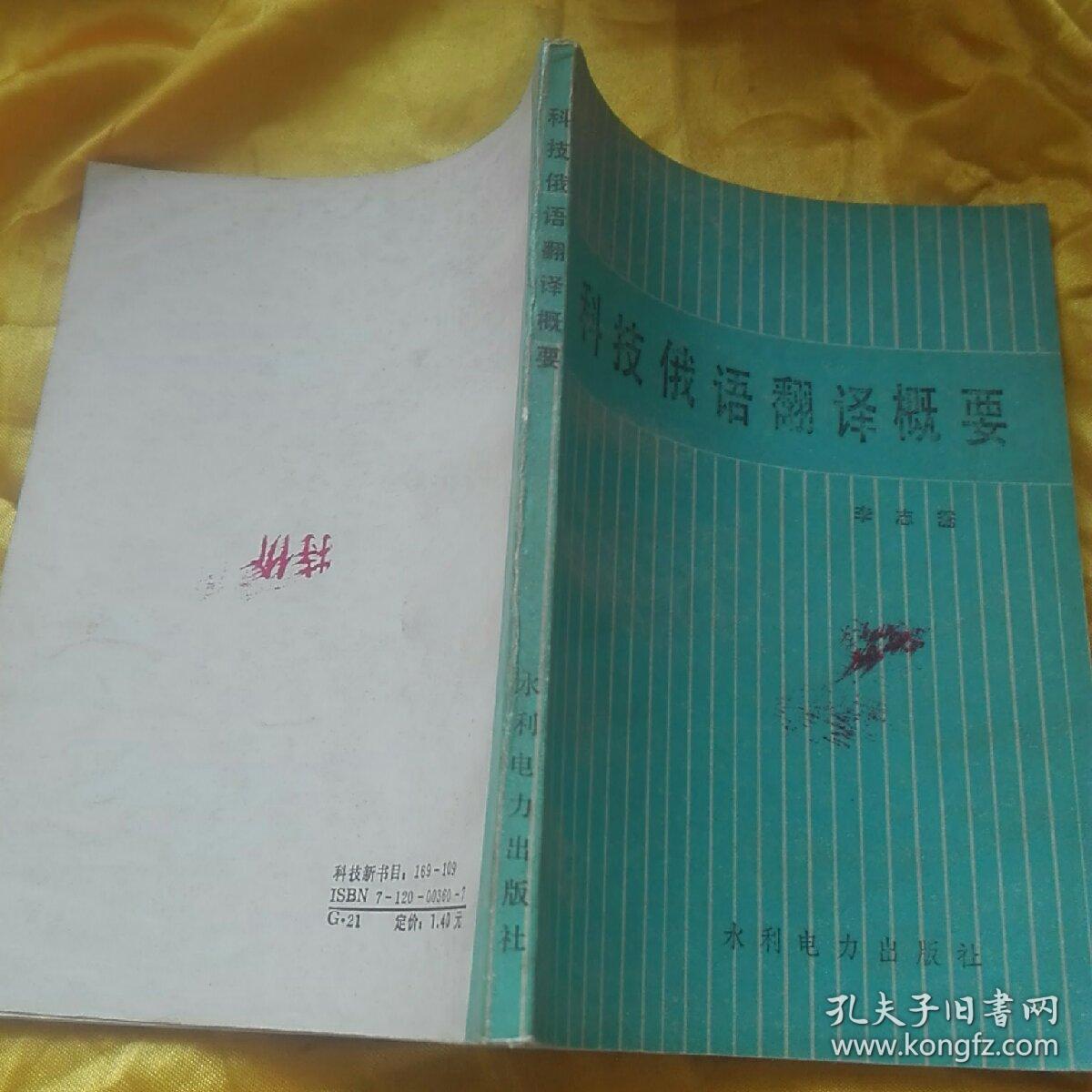 科技俄語翻譯概要