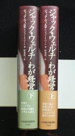 ジャック・ウェルチわが経営上、下（日文原版《杰克·韦尔奇我们的管理》上、下）