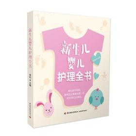 新生儿婴儿护理全书】【无笔记划线】