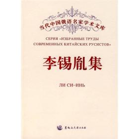 当代中国俄语名家学术文库：李锡胤集（汉俄）黑龙江大学出版社李锡胤