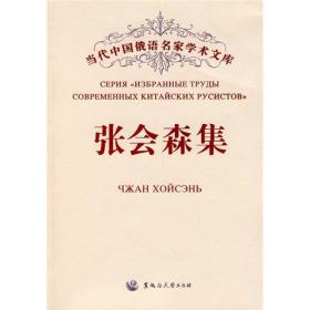 当代中国俄语名家学术文库：张会森集（汉俄）黑龙江大学出版社张会森