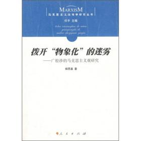 拨开物象化的迷雾-广松涉的马克思主义观研究