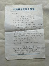 中科院资深院士南京大学声学所教授，中国著名声学家、曾任中国声学学会名誉理事长、美国声学学会会士魏荣爵钢笔信札一通一页