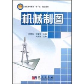 普通高等教育“十一五”规划教材：机械制图