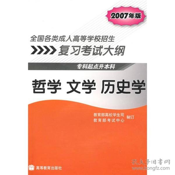 全国各类成人高等学校招生复习考试大纲：哲学文学历史学（专科起点升本科）（2007年版）