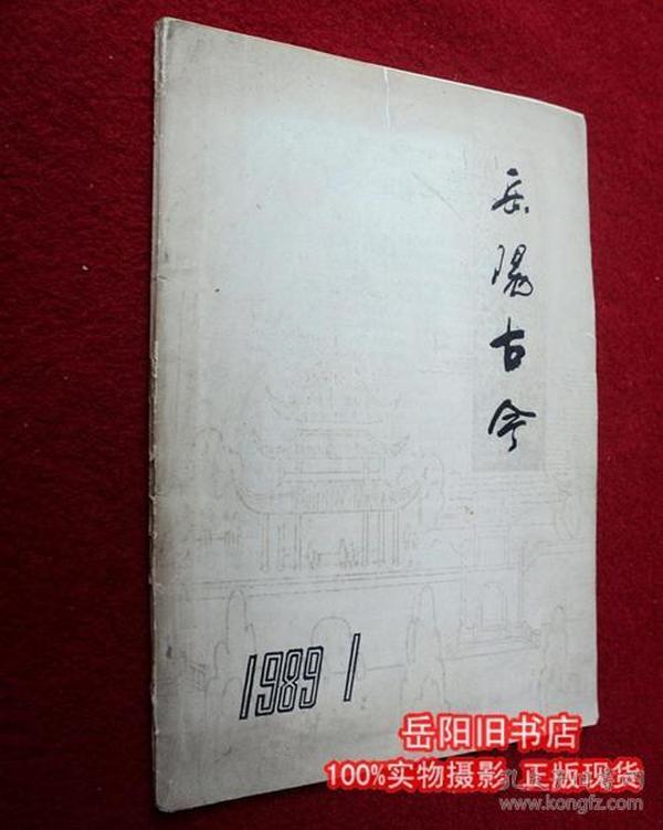 岳阳古今  1989年第1期  改刊创刊号 （岳阳方志改版）