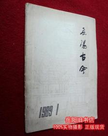 岳阳古今  1989年第1期  改刊创刊号 （岳阳方志改版）