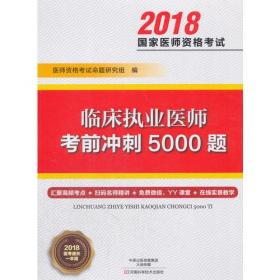 临床执业医师考前冲刺5000题