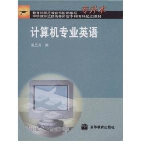 中学教师进修高等师范本科专升起点教材·计算机公共课与专业课教材：计算机专业英语