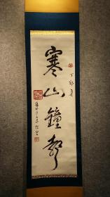 Z 625号 纸本苏州寒山寺已故（性空大和尚）手书《寒山钟声》老书法 包老！