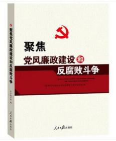 正版 聚焦党风廉政建设和反腐败斗争2015 人民日报出版社