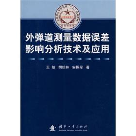 总装部队军事训练“十五”统编教材·科研试验系列：外弹道测量数据误差影响分析技术及应用