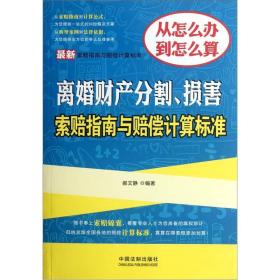 最新索赔指南与赔偿计算标准：离婚财产分割、损害索赔指南与赔偿计算标准