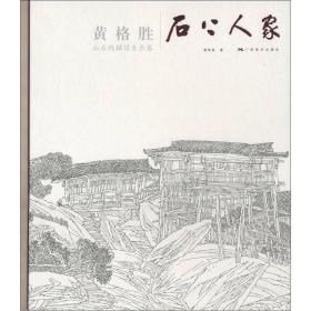 黄格胜山水线描写生长卷：石上人家