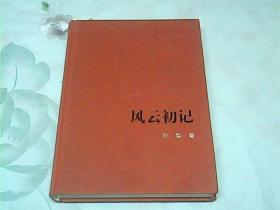 人民文学60年典藏：风云初记