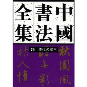中国书法全集 76 清代编 清代名家卷三