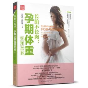 长胎不长肉：孕期体重管理全书（凤凰生活）