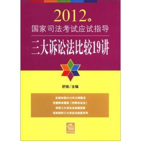 2012年国家司法考试应试指导：三大诉讼法比较19讲