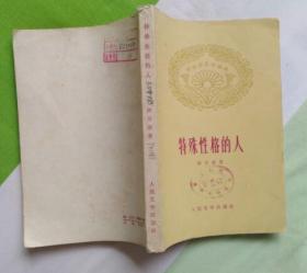 特殊性格的人（人民文学出版社1959年11月北京第一版 1963年8月第二次印刷 封面馆章未上架借阅9.5品 姚文元为此书作序）