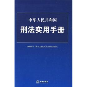 中华人民共和国刑法实用手册