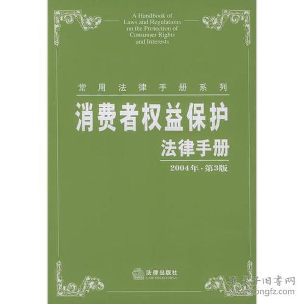 消费者权益保护法律手册（2004年·第3版）——常用法律手册系列