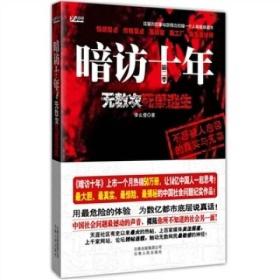 暗访十年（第2季）  无数次死里逃生 （作者签名铃印）