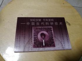 中国古代科学技术特种邮资明信片（全套10张）（购买量大价格可议）