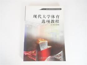 现代大学体育选项教程