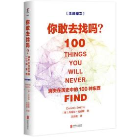 【以此标题为准】你敢去找吗：消失在历史中的100种东西