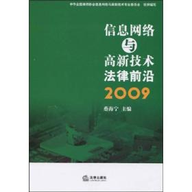 信息网络与高新技术法律前沿2009