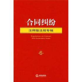 合同纠纷：注释版法规专辑6