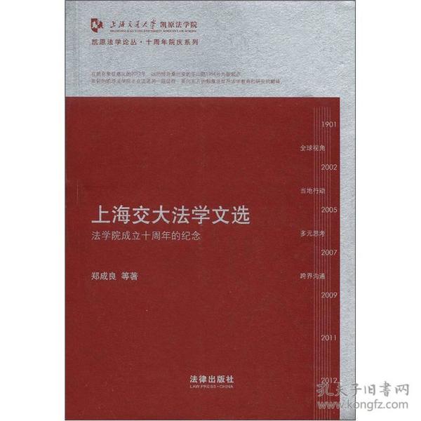 凯原法学论丛·十周年院庆系列·上海交大法学文选：法学院成立十周年的纪念