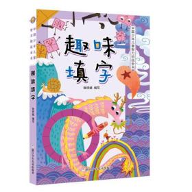 中国少年儿童智力挑战全书：趣味填字