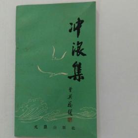 冲浪集(作者签名本)