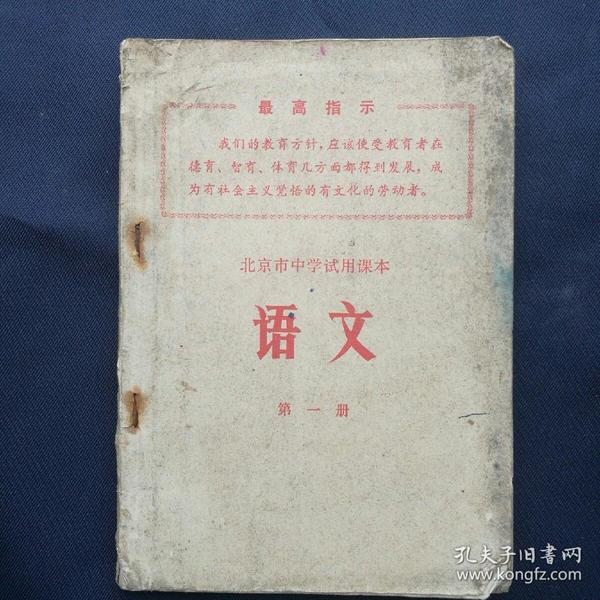 1968年《北京市中学试用课本～语文（第一册）》  1969年湖北省教学试用 ［柜9-5］