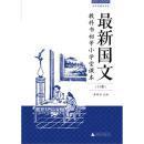 最新国文. 1-5册 : 教科书初等小学堂课本