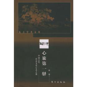 心旅第一驿（中国古代社会文化心态之源）——东方学术文库