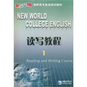 新天地高职高专英语规划教材：读写教程1