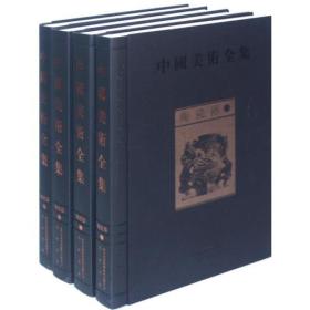 陶瓷器-中国美术全集-(全四册)